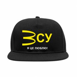 Снепбек ВСУ - я це люблю! - PrintSalon