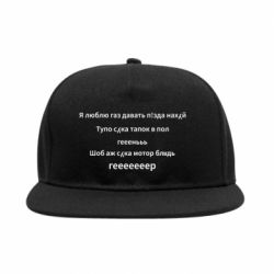 Снепбек Я люблю газ давать, тапок в пол, геееееер - PrintSalon