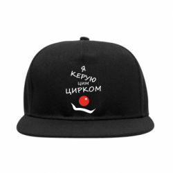 Снепбек Я руковожу этим цирком! - PrintSalon