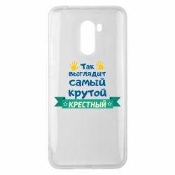 Чехол для Xiaomi Pocophone F1 So looks like most steep Godfather - PrintSalon