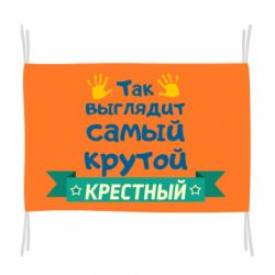 Флаг So looks like most steep Godfather - PrintSalon