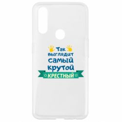 Чехол для Oppo A31 So looks like most steep Godfather - PrintSalon