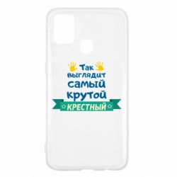 Чехол для Samsung M31 So looks like most steep Godfather - PrintSalon