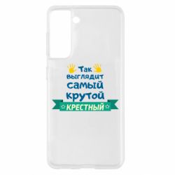 Чехол для Samsung S21 So looks like most steep Godfather - PrintSalon