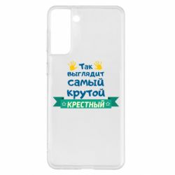 Чехол для Samsung S21+ So looks like most steep Godfather - PrintSalon