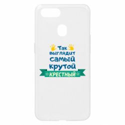 Чехол для Oppo A5s/A12 So looks like most steep Godfather - PrintSalon