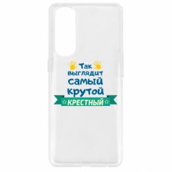 Чехол для Oppo Reno 4 Pro So looks like most steep Godfather - PrintSalon