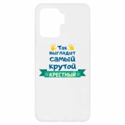 Чехол для Oppo Reno 5 Lite So looks like most steep Godfather - PrintSalon