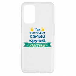 Чехол для Oppo Reno 5 4G So looks like most steep Godfather - PrintSalon