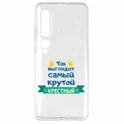 Чехол для Xiaomi Mi10/10 Pro So looks like most steep Godfather - PrintSalon