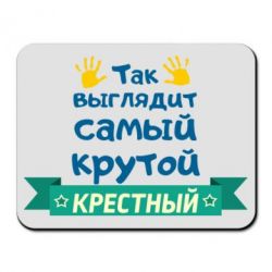 Коврик для мыши So looks like most steep Godfather