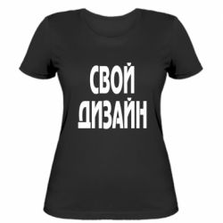 Жіноча футболка зі своїм дизайном