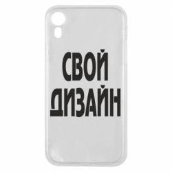 Чохол для iPhone XR зі своїм дизайном-PrintSalon Чохол для iPhone XR зі своїм дизайном