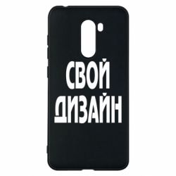 Чохол для Xiaomi Pocophone F1 зі своїм дизайном