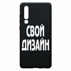 Чехол для Huawei P30 со своим дизайном