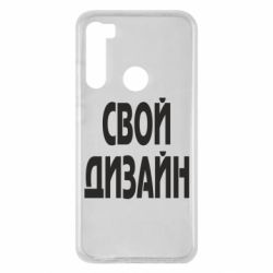 Чохол для Xiaomi Redmi Note 8 зі своїм дизайном