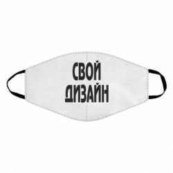 Маска многоразовая со своим дизайном