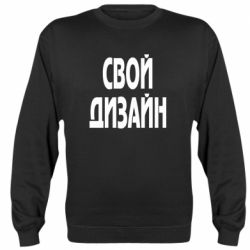 Cвитшот со своим дизайном