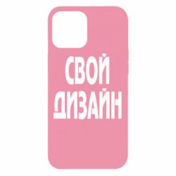 Чохол для iPhone 12 Pro Max зі своїм дизайном
