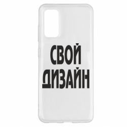 Чехол для Samsung S20 со своим дизайном-PrintSalon Чехол для Samsung S20 со своим дизайном