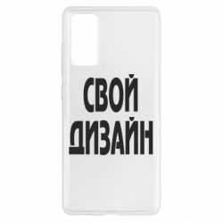 Чохол для Samsung S20 FE зі своїм дизайном