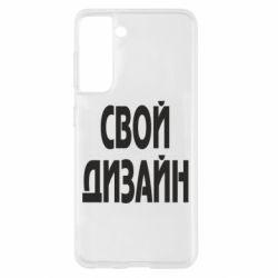 Чехол для Samsung S21 со своим дизайном