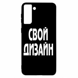 Чехол для Samsung S21+ со своим дизайном