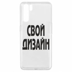 Чохол для Oppo A91 / Reno3зі своїм дизайном