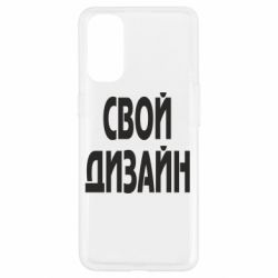 Чехол для Oppo Reno 4 со своим дизайном-PrintSalon Чехол для Oppo Reno 4 со своим дизайном