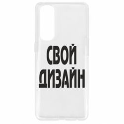 Чехол для Oppo Reno 4 Pro со своим дизайном