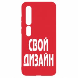 Чохол для Xiaomi Mi10 / 10 Pro зі своїм дизайном