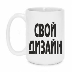 Чашка 420ml со своим дизайном