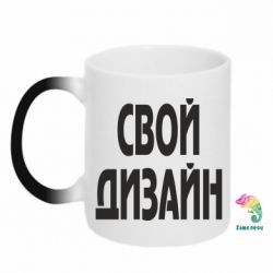 Чашка-хамелеон со своим дизайном