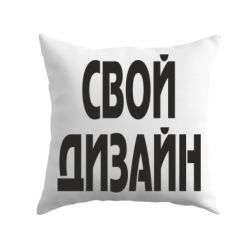 Подушка со своим дизайном