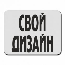 Килимок для миші зі своїм дизайном-PrintSalon Килимок для миші зі своїм дизайном