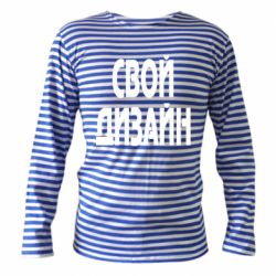 Тельняшка с длинным рукавом со своим дизайном