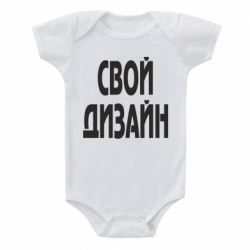 Дитячий бодік зі своїм дизайном