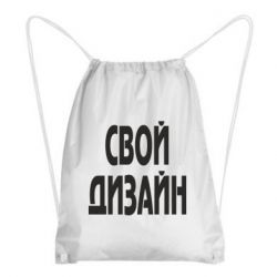 Рюкзак-мішок зі своїм дизайном