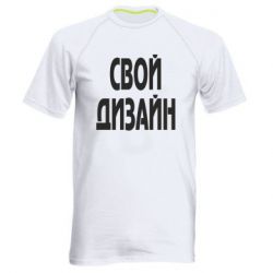 Мужская футболка для спорта со своим дизайном