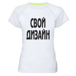 Жіноча футболка для спорту зі своїм дизайном-PrintSalon Жіноча футболка для спорту зі своїм дизайном