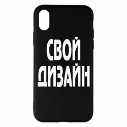 Чохол для iPhone X/Xs зі своїм дизайном