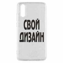 Чохол для Huawei P20 зі своїм дизайном