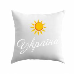 Подушка Сонячна Україна - PrintSalon