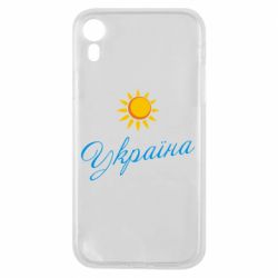 Чехол для iPhone XR Сонячна Україна - PrintSalon