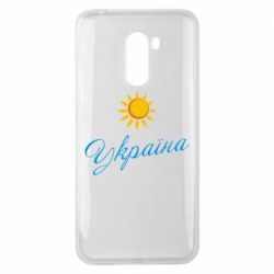 Чехол для Xiaomi Pocophone F1 Сонячна Україна - PrintSalon