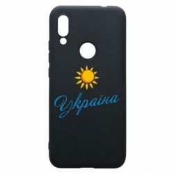Чехол для Xiaomi Redmi 7 Сонячна Україна - PrintSalon