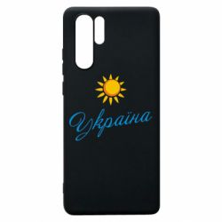 Чехол для Huawei P30 Pro Сонячна Україна - PrintSalon