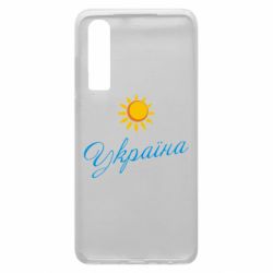 Чехол для Huawei P30 Сонячна Україна - PrintSalon