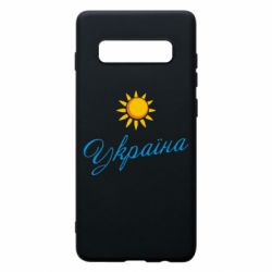 Чехол для Samsung S10+ Сонячна Україна - PrintSalon