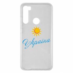 Чехол для Xiaomi Redmi Note 8 Сонячна Україна - PrintSalon